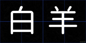 白羊