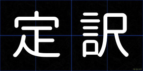 定訳