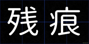 残痕