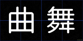 曲舞