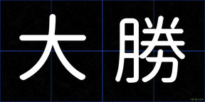 大勝