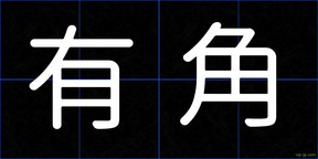有角