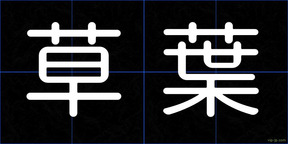 草葉