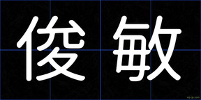 俊敏
