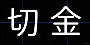 切金