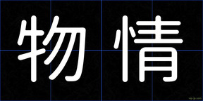 物情