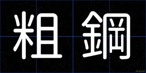粗鋼