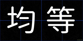 均等