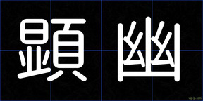 顕幽