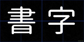 書字
