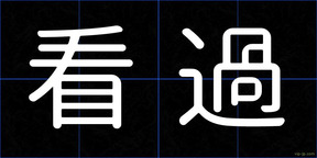看過