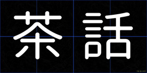 茶話