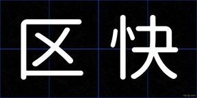 区快