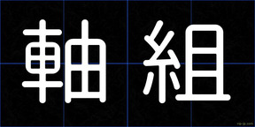 軸組