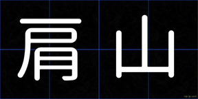 肩山