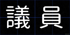 議員