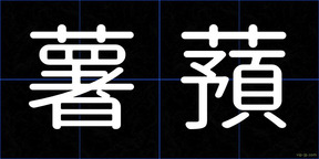 薯蕷