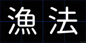 漁法