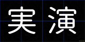 実演
