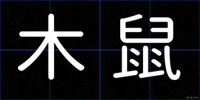 木鼠
