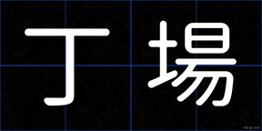 丁場