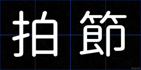 拍節