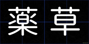 薬草