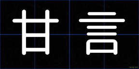 甘言