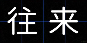 往来