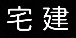 宅建