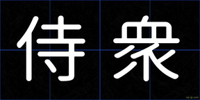 侍衆