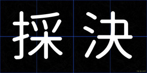 採決