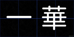 一華