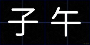 子午