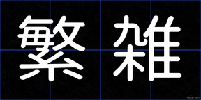繁雑