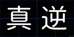 真逆