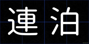 連泊