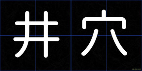井穴
