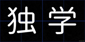 独学