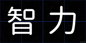 智力