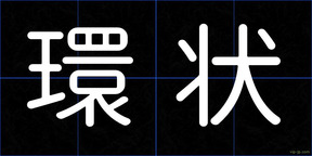 環状