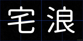 宅浪
