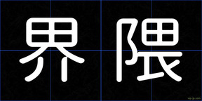 界隈
