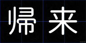 帰来