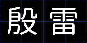 殷雷