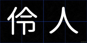 伶人