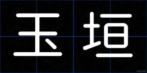 玉垣