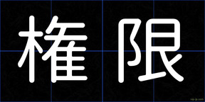 権限