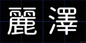 麗澤