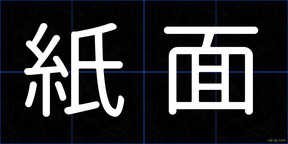紙面